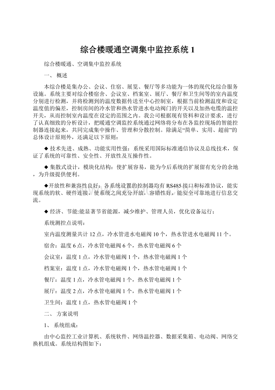 综合楼暖通空调集中监控系统1.docx