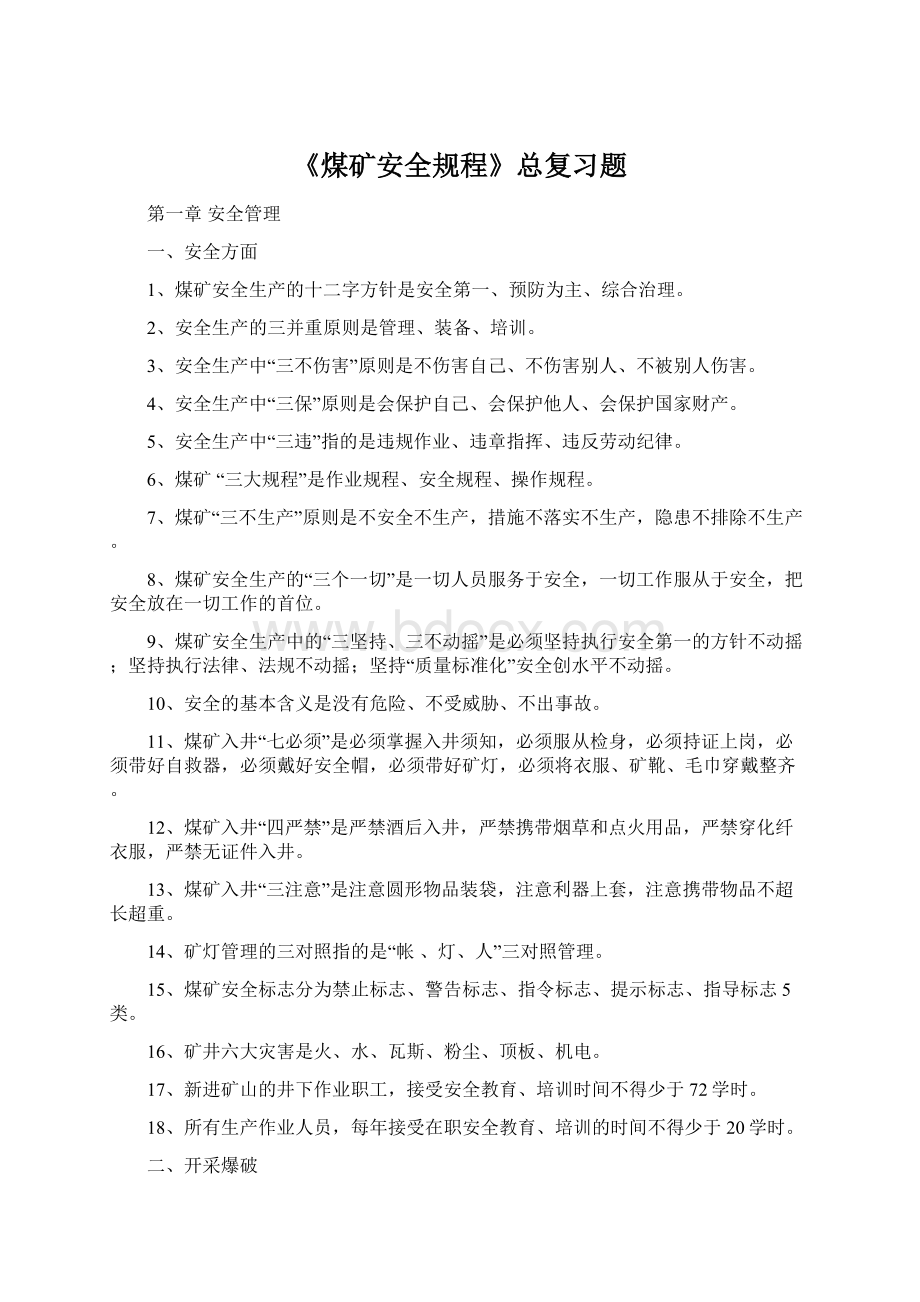 《煤矿安全规程》总复习题Word格式文档下载.docx