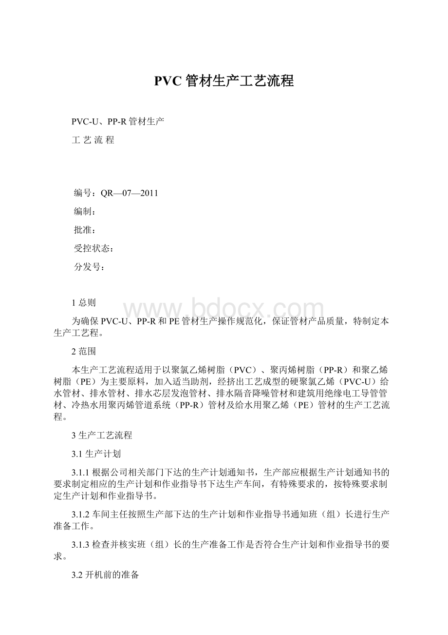 PVC管材生产工艺流程文档格式.docx