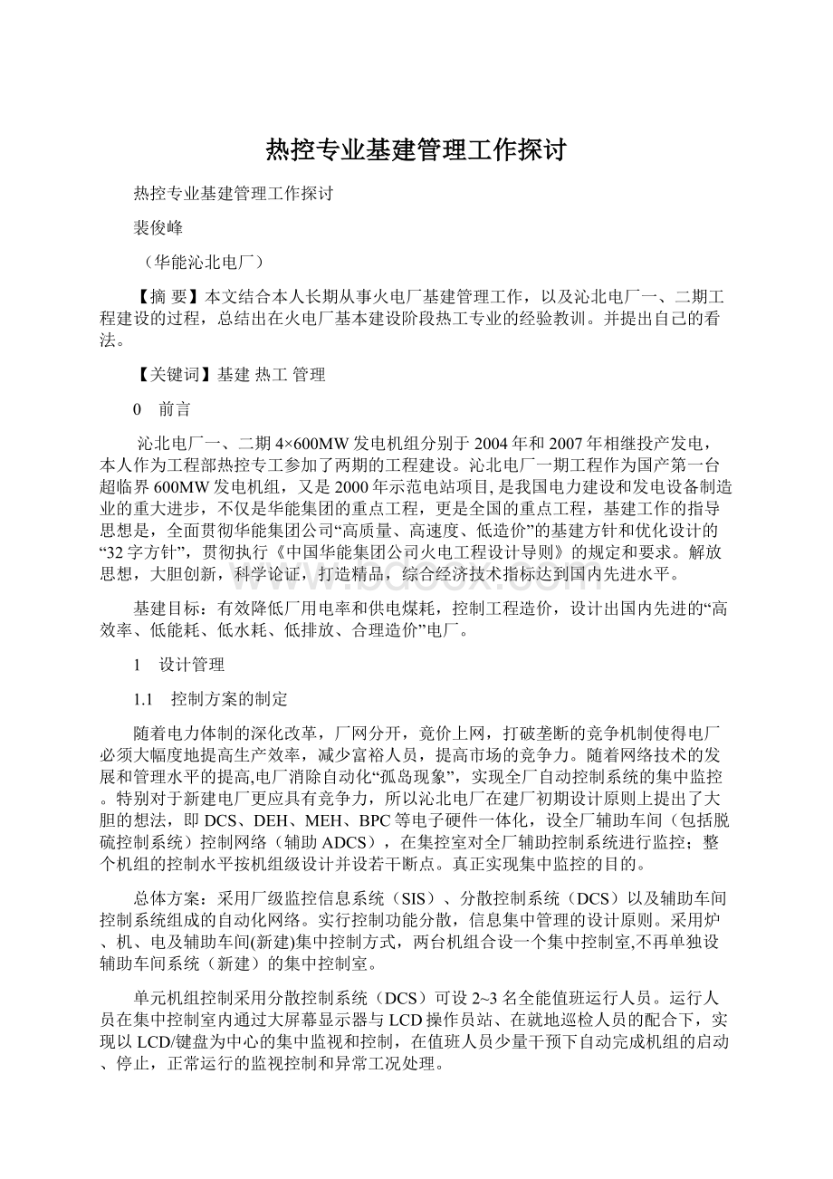 热控专业基建管理工作探讨.docx