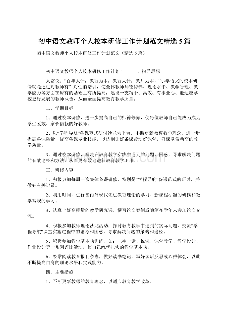 初中语文教师个人校本研修工作计划范文精选5篇.docx
