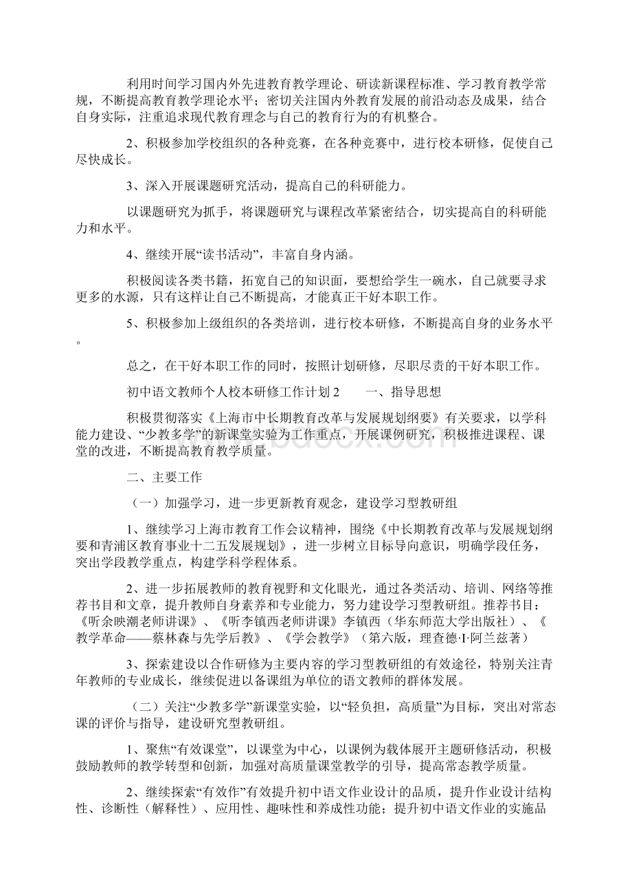 初中语文教师个人校本研修工作计划范文精选5篇Word文档下载推荐.docx_第2页