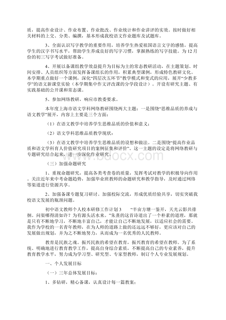 初中语文教师个人校本研修工作计划范文精选5篇Word文档下载推荐.docx_第3页