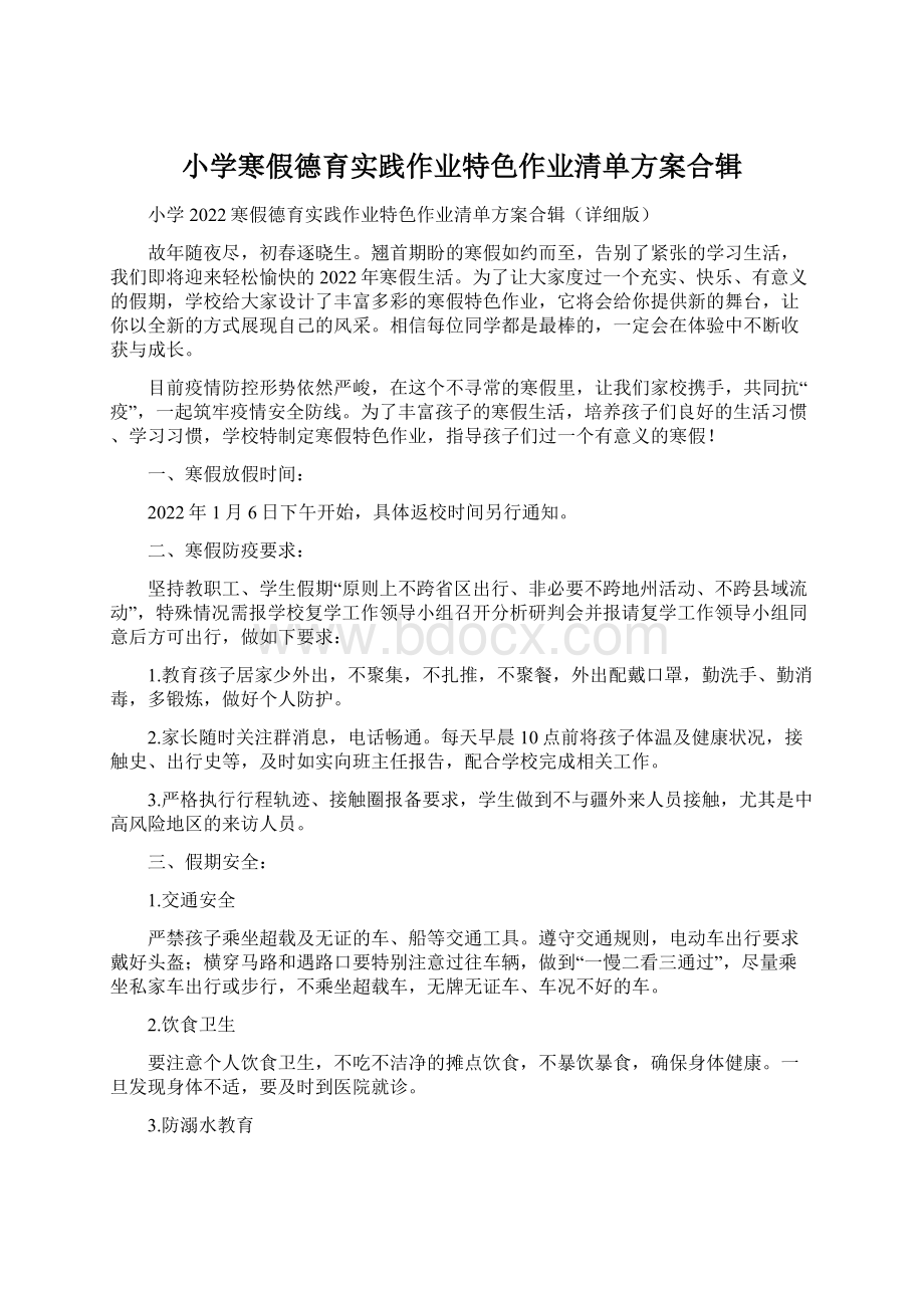 小学寒假德育实践作业特色作业清单方案合辑Word格式文档下载.docx