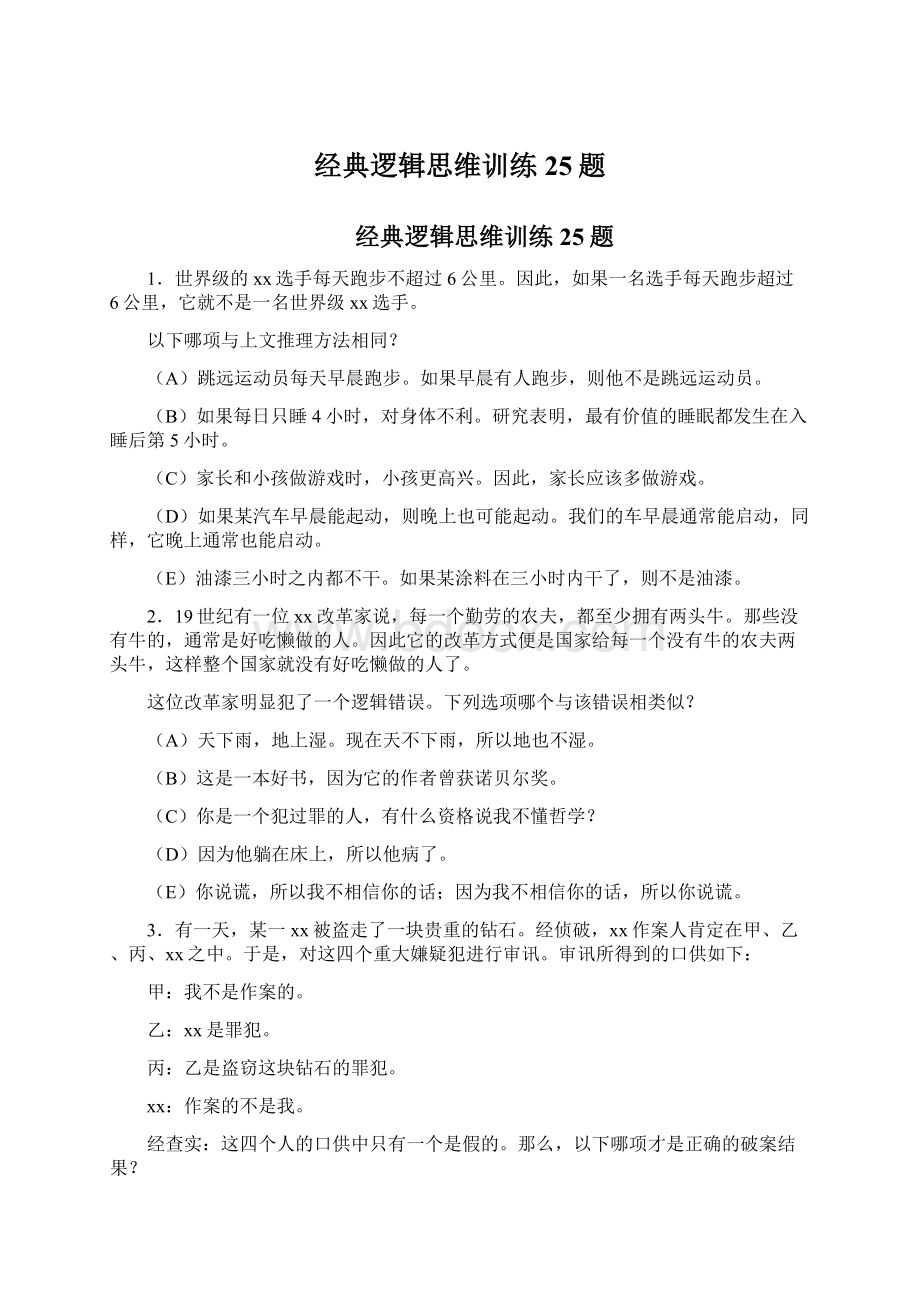 经典逻辑思维训练25题Word格式文档下载.docx_第1页