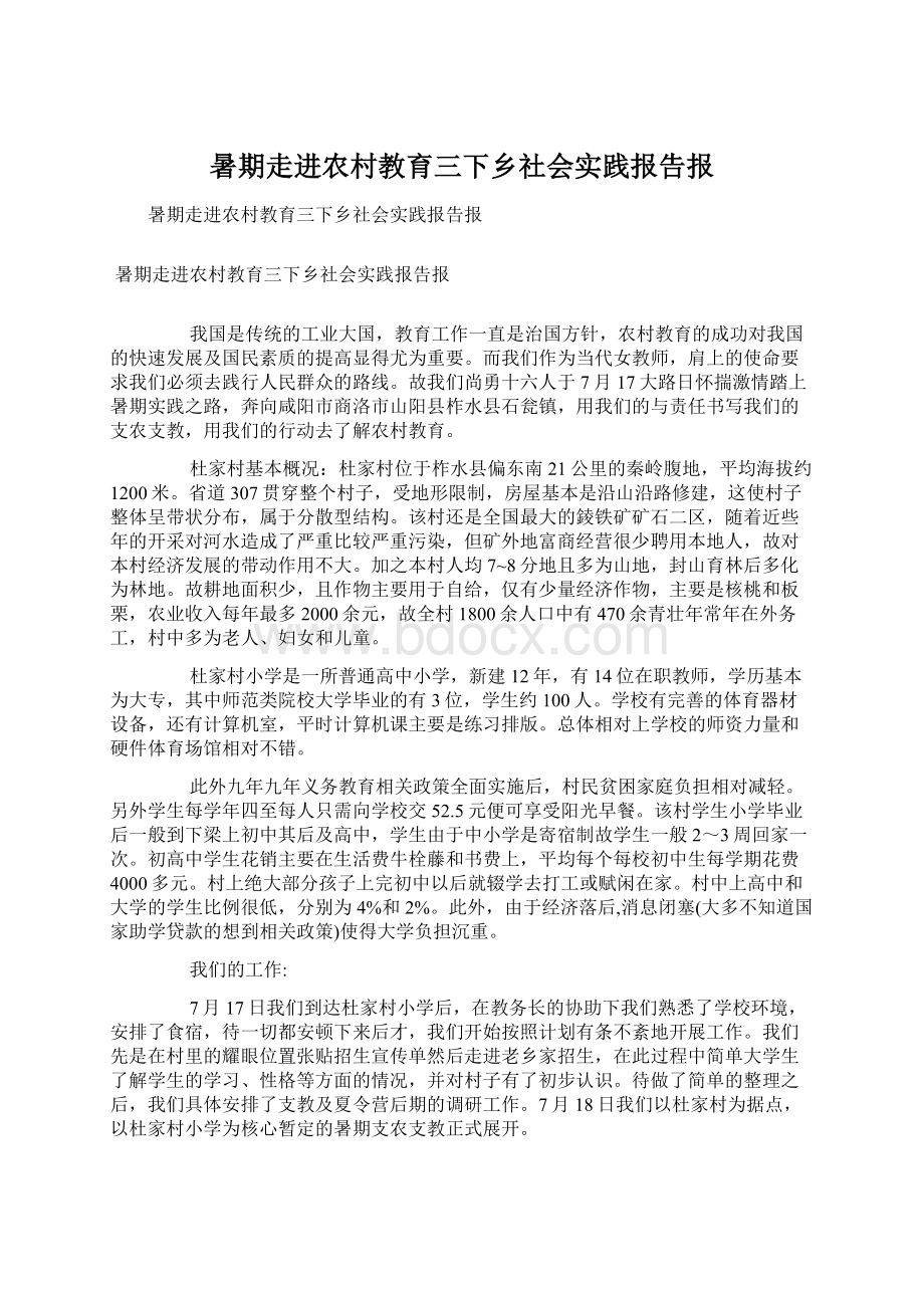 暑期走进农村教育三下乡社会实践报告报Word下载.docx_第1页