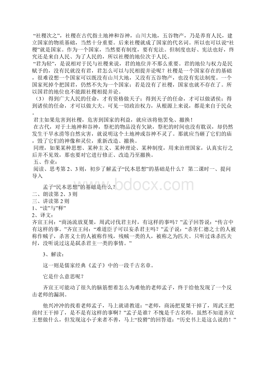 高中语文 民为贵教案新人教版选修《先秦诸子选读》.docx_第3页