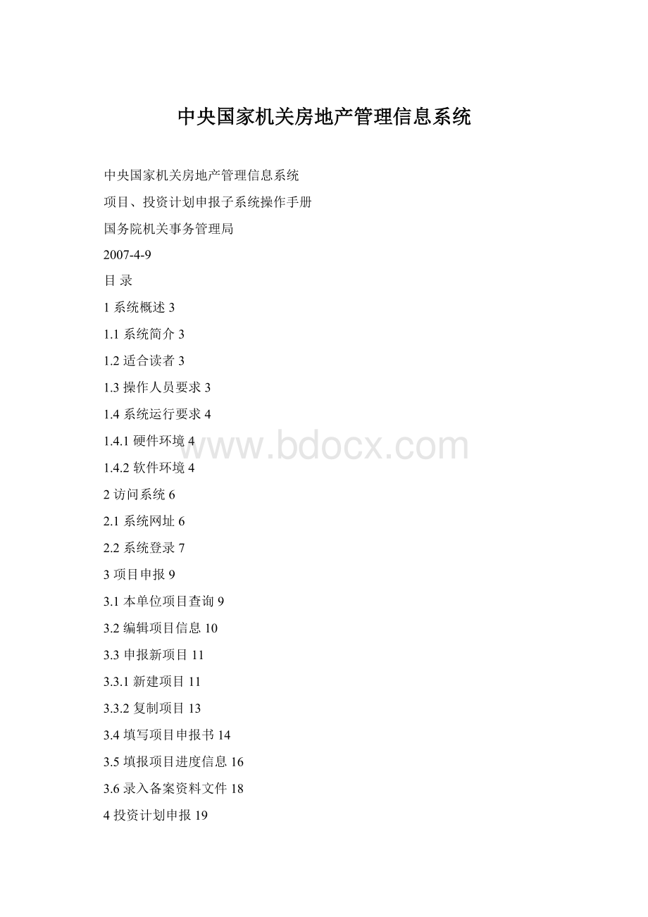 中央国家机关房地产管理信息系统Word文档格式.docx