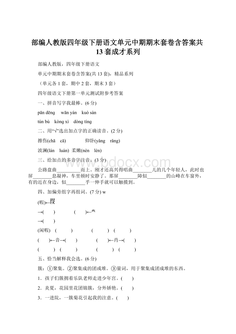 部编人教版四年级下册语文单元中期期末套卷含答案共13套成才系列Word格式.docx