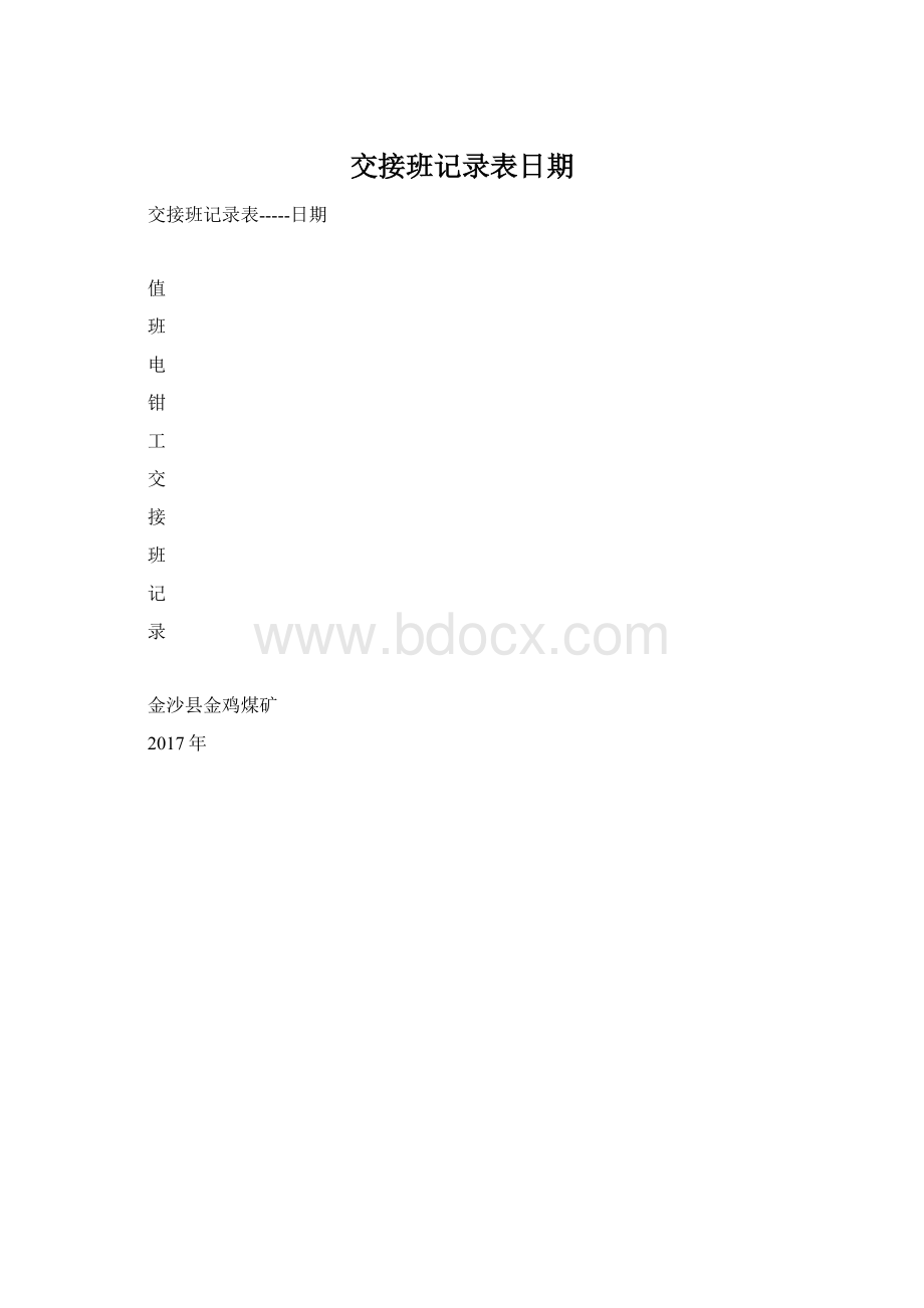 交接班记录表日期文档格式.docx