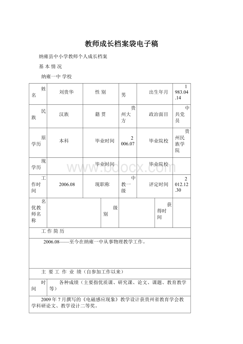 教师成长档案袋电子稿Word格式文档下载.docx