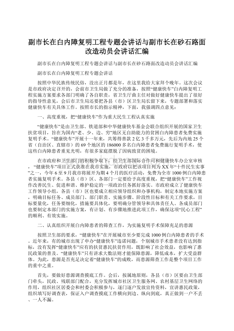 副市长在白内障复明工程专题会讲话与副市长在砂石路面改造动员会讲话汇编Word文件下载.docx_第1页