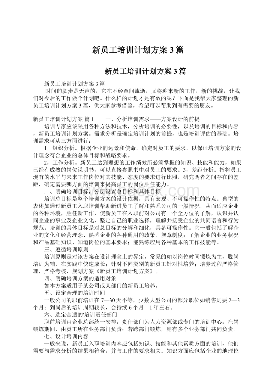 新员工培训计划方案3篇Word格式文档下载.docx