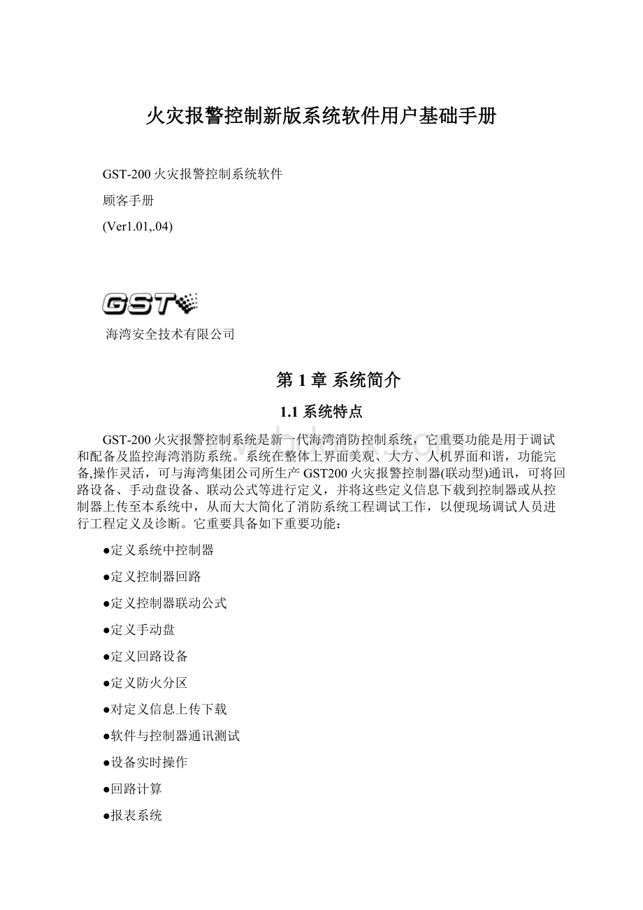 火灾报警控制新版系统软件用户基础手册Word格式文档下载.docx_第1页