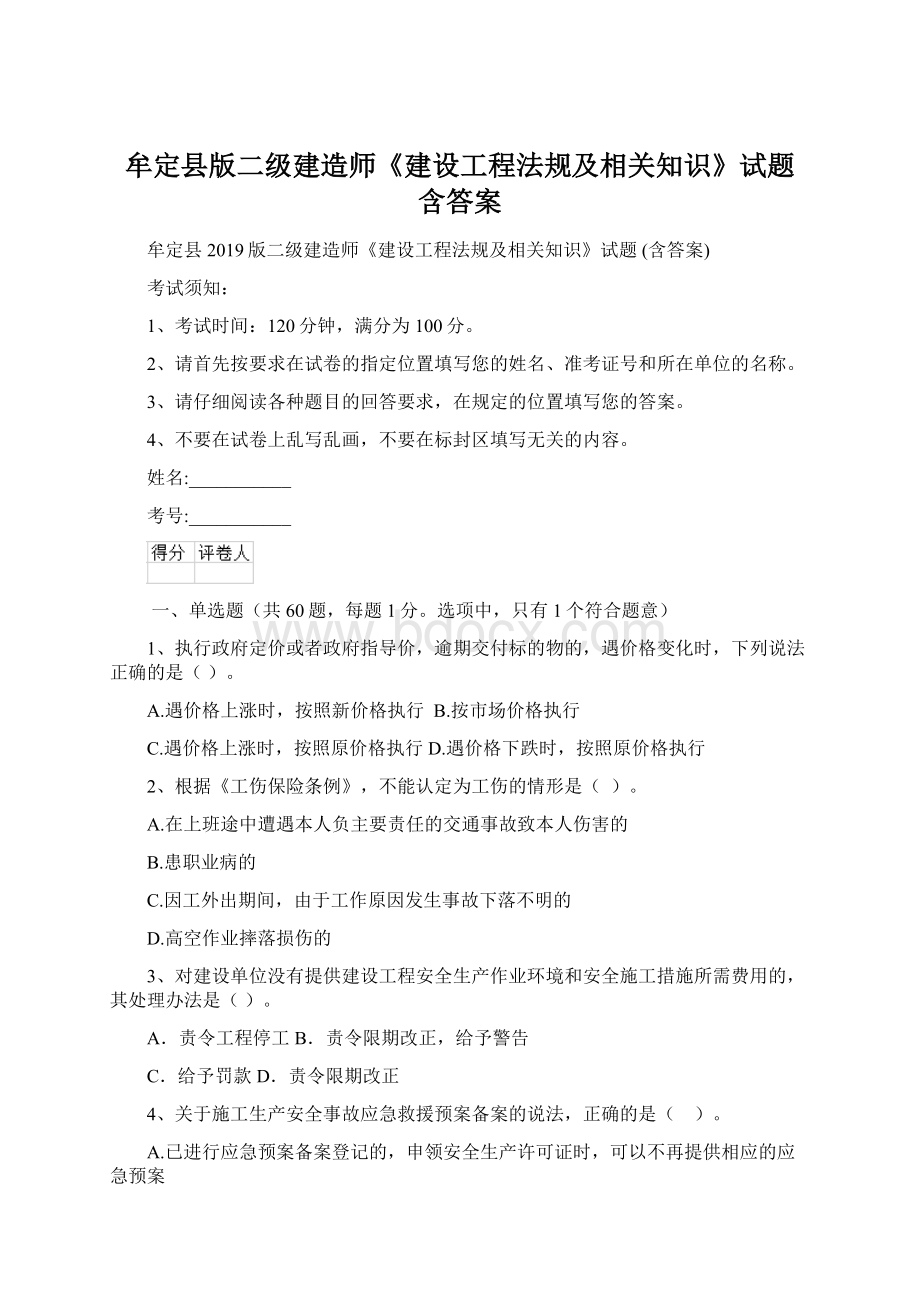 牟定县版二级建造师《建设工程法规及相关知识》试题 含答案.docx_第1页