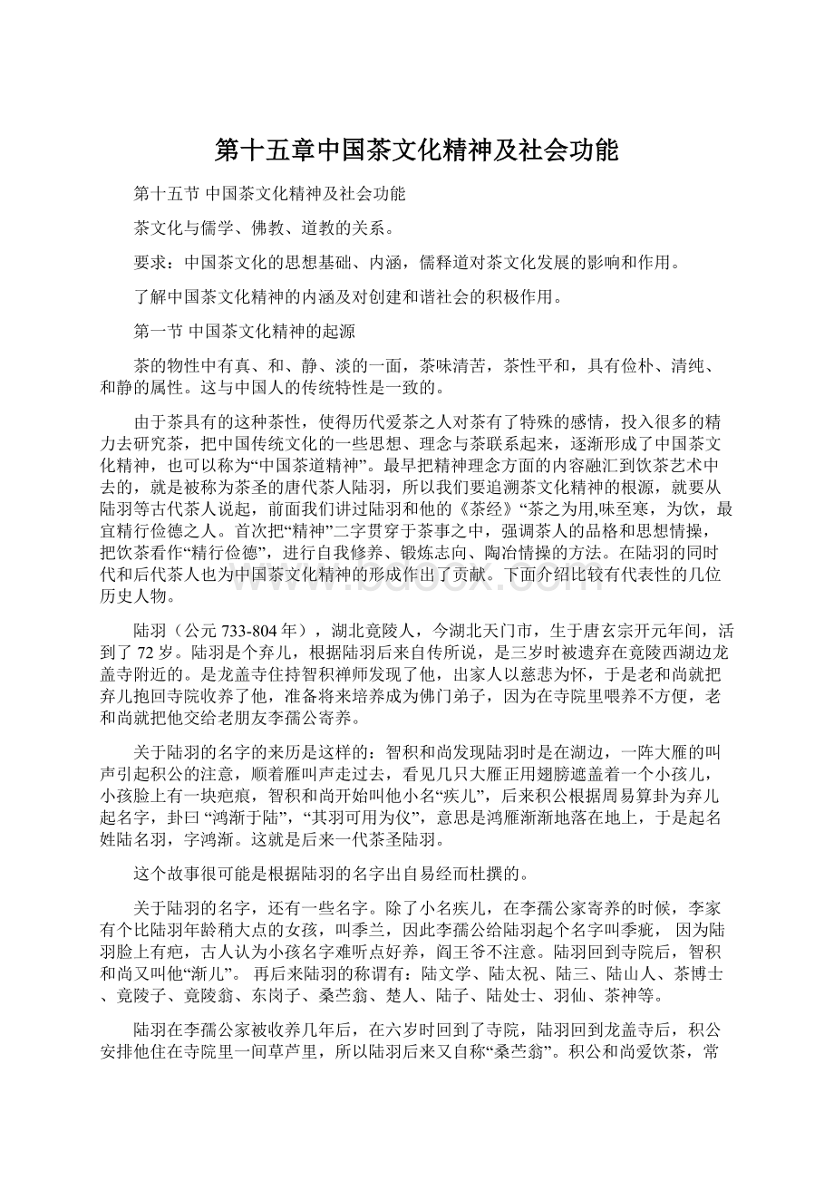 第十五章中国茶文化精神及社会功能Word文件下载.docx_第1页