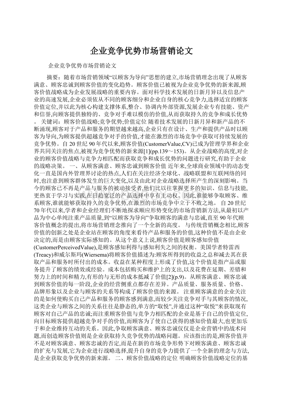 企业竞争优势市场营销论文.docx