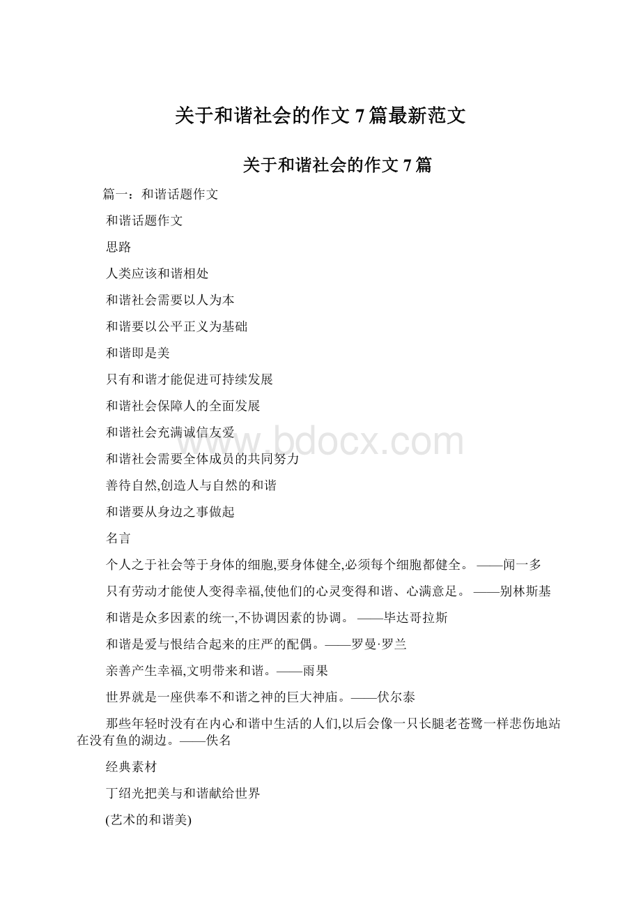 关于和谐社会的作文7篇最新范文Word文件下载.docx