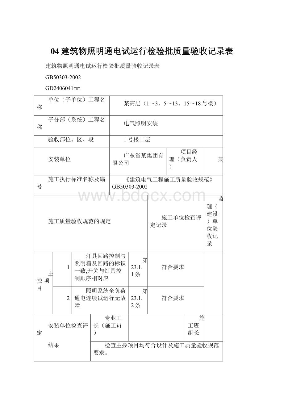 04建筑物照明通电试运行检验批质量验收记录表.docx