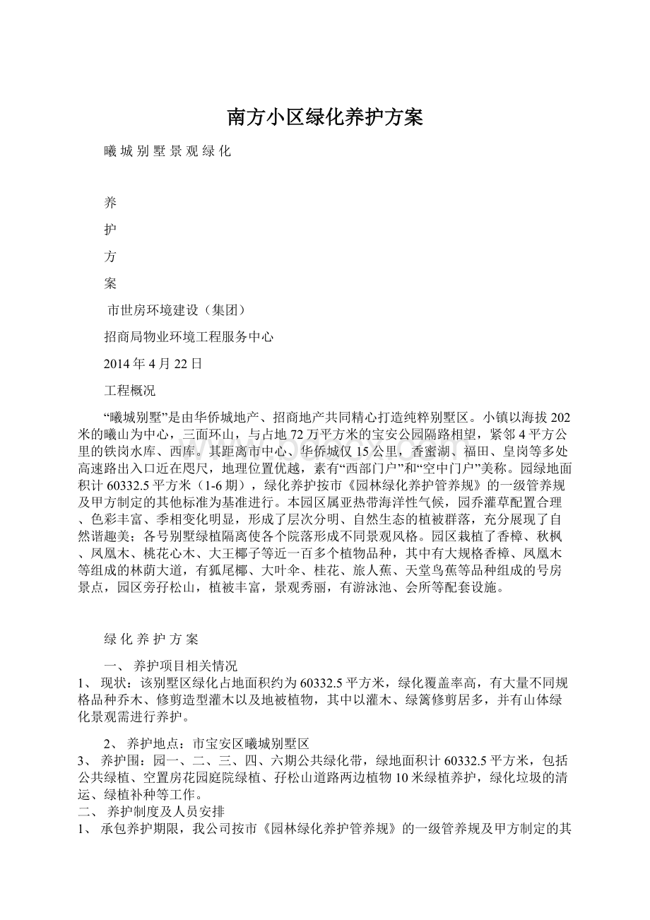 南方小区绿化养护方案.docx_第1页