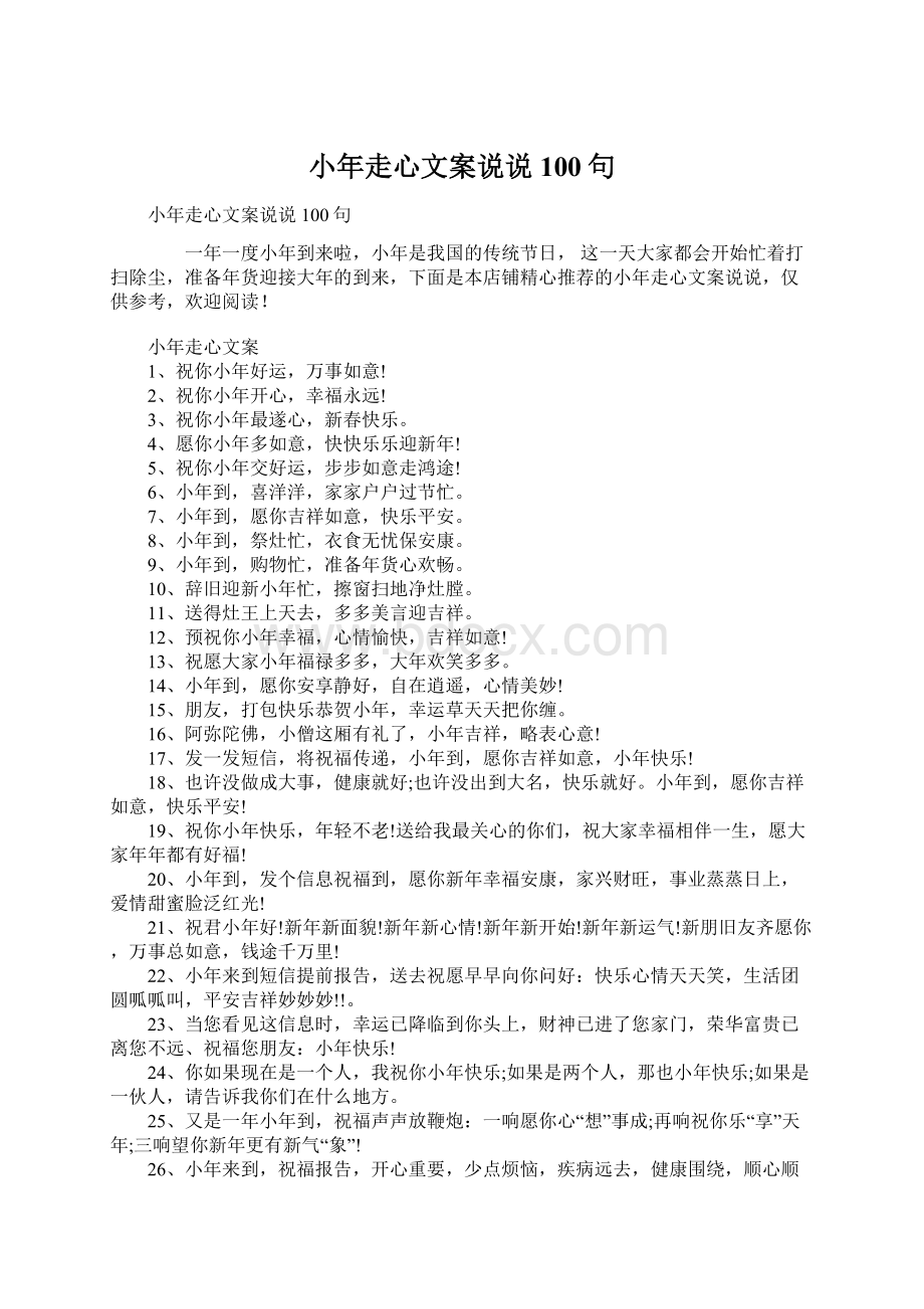 小年走心文案说说100句Word文档下载推荐.docx