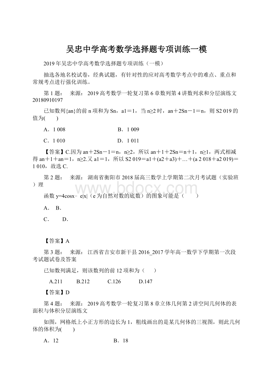 吴忠中学高考数学选择题专项训练一模.docx_第1页