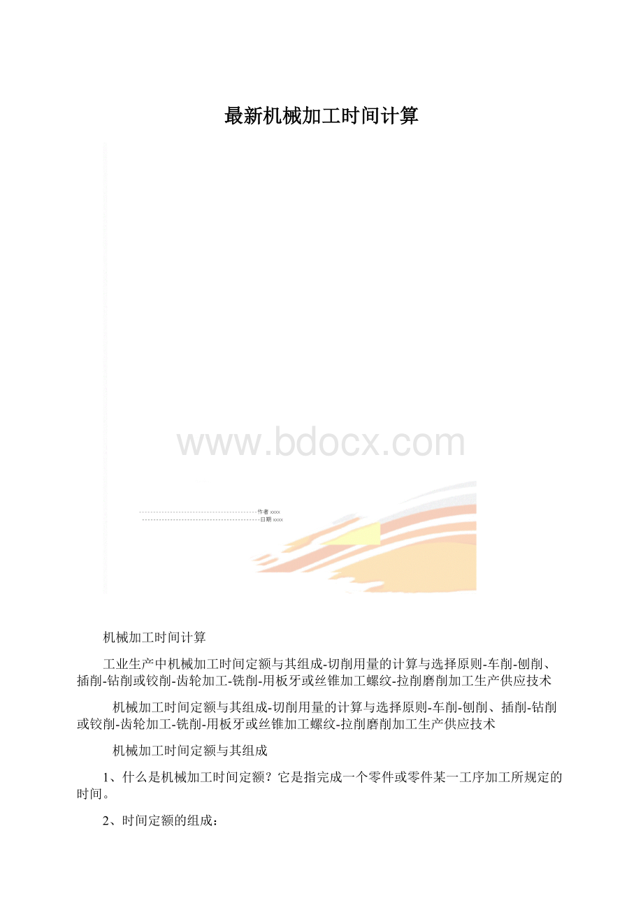 最新机械加工时间计算文档格式.docx