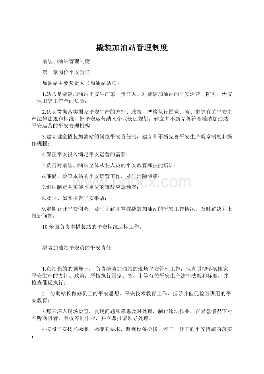 撬装加油站管理制度Word下载.docx_第1页