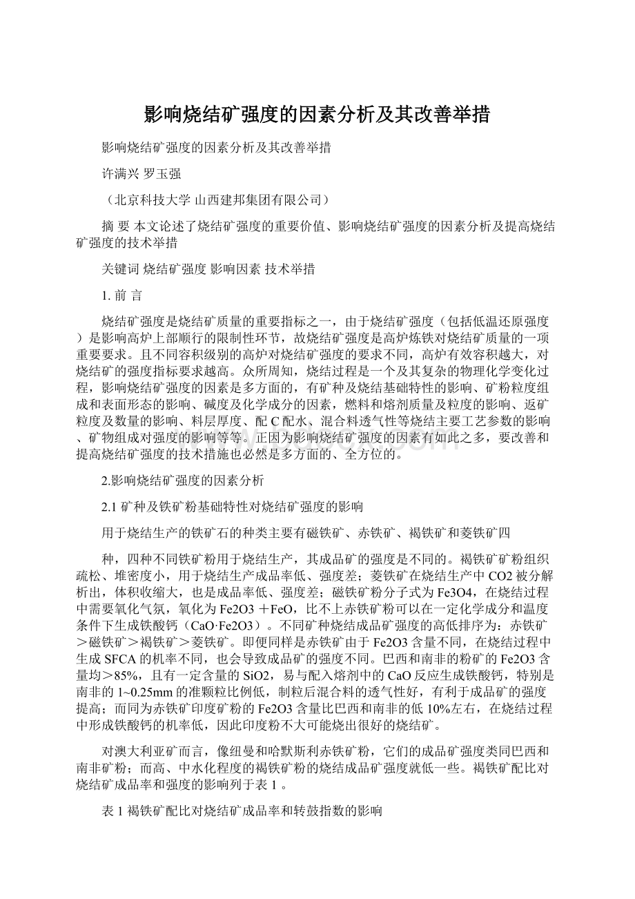 影响烧结矿强度的因素分析及其改善举措Word文档格式.docx