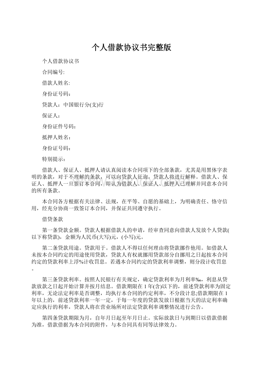 个人借款协议书完整版Word文件下载.docx