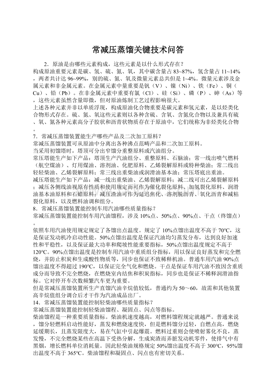 常减压蒸馏关键技术问答.docx_第1页