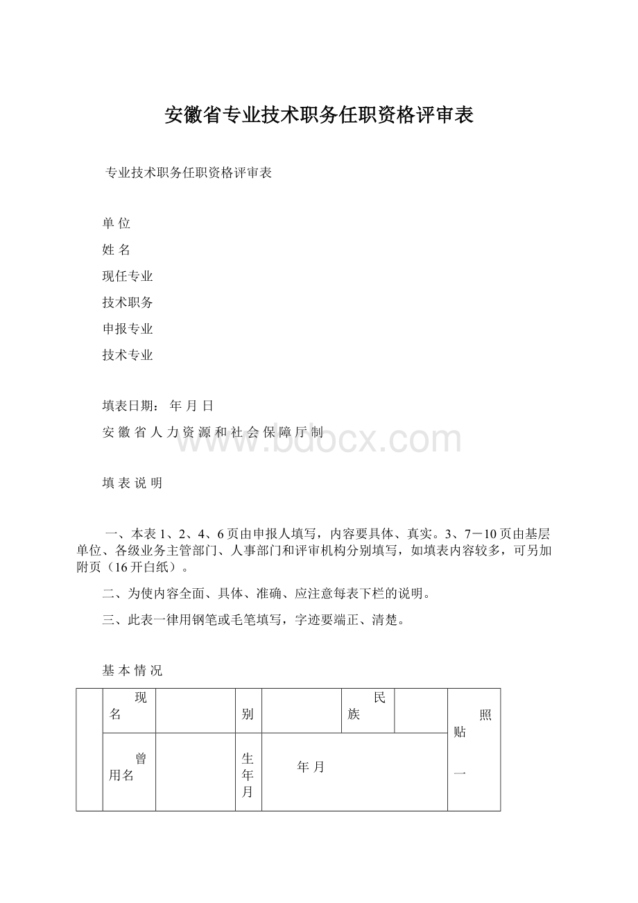 安徽省专业技术职务任职资格评审表.docx_第1页