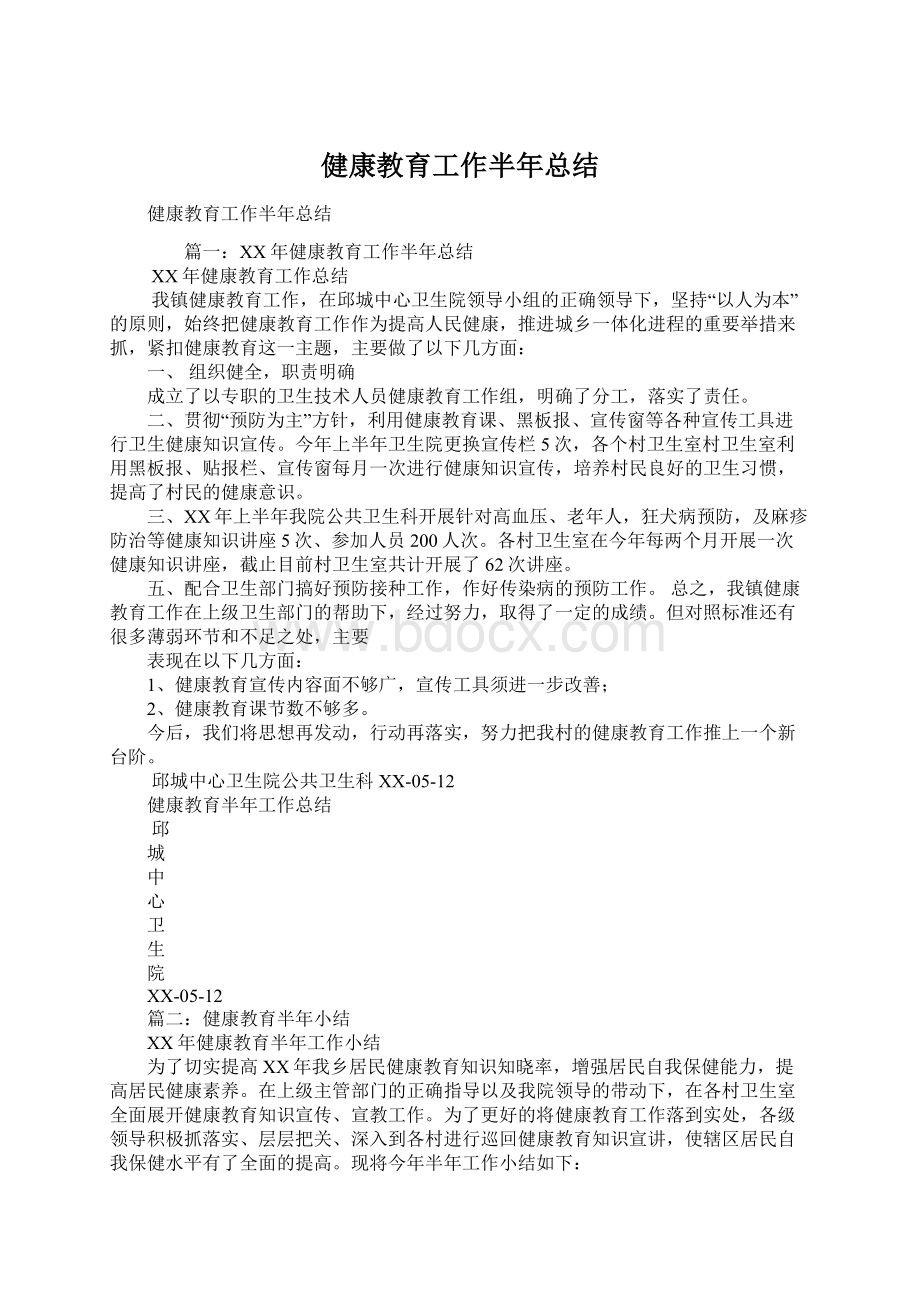 健康教育工作半年总结文档格式.docx_第1页