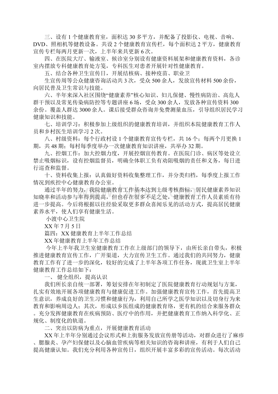 健康教育工作半年总结文档格式.docx_第3页