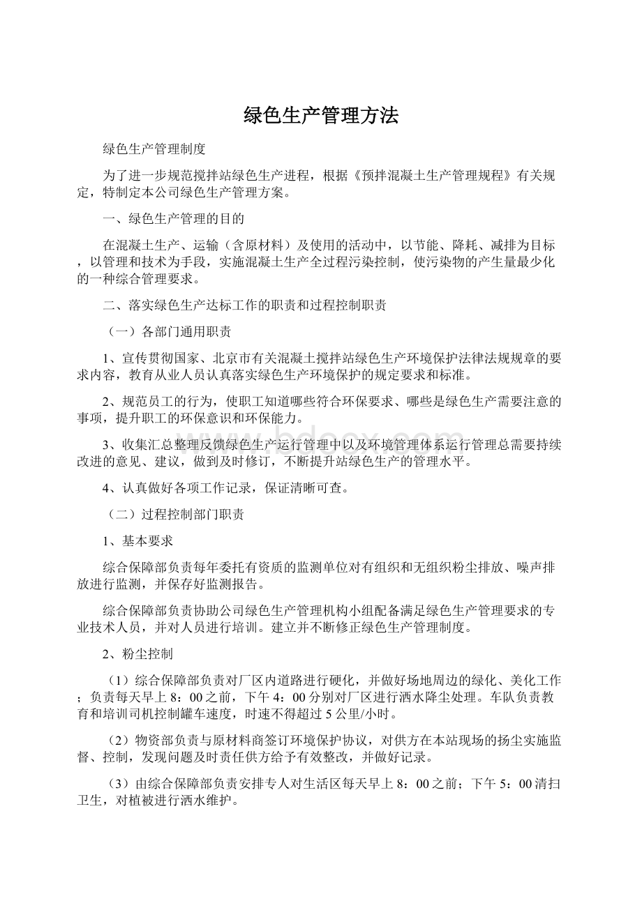 绿色生产管理方法文档格式.docx_第1页