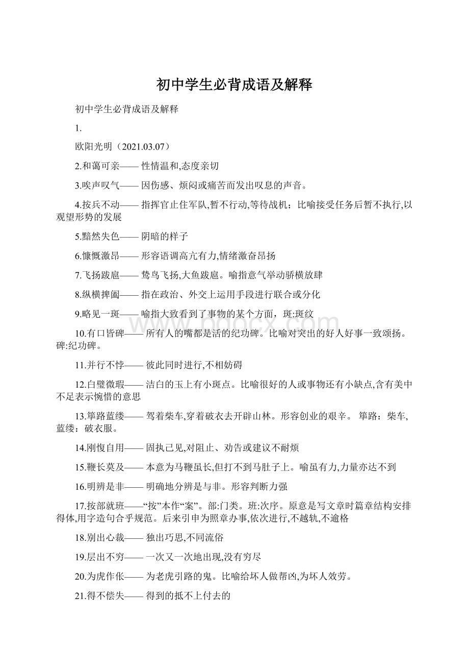 初中学生必背成语及解释Word文档下载推荐.docx_第1页