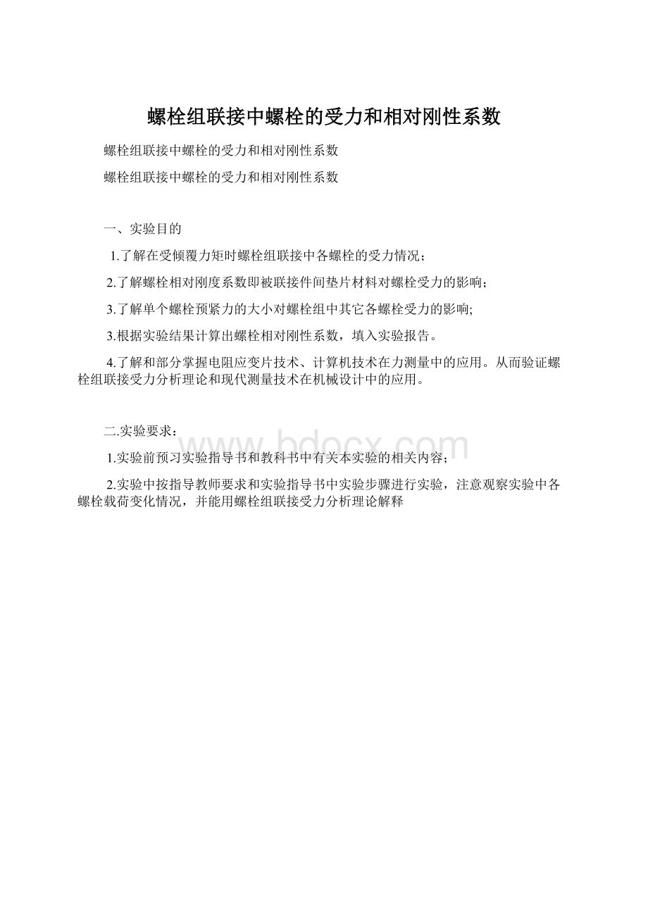 螺栓组联接中螺栓的受力和相对刚性系数Word文件下载.docx