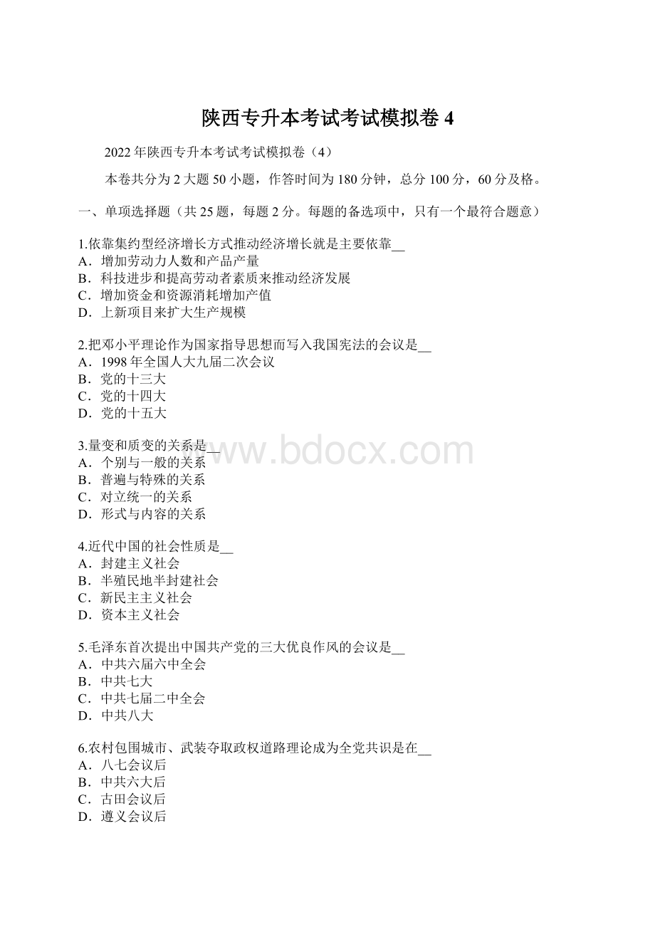 陕西专升本考试考试模拟卷4.docx_第1页