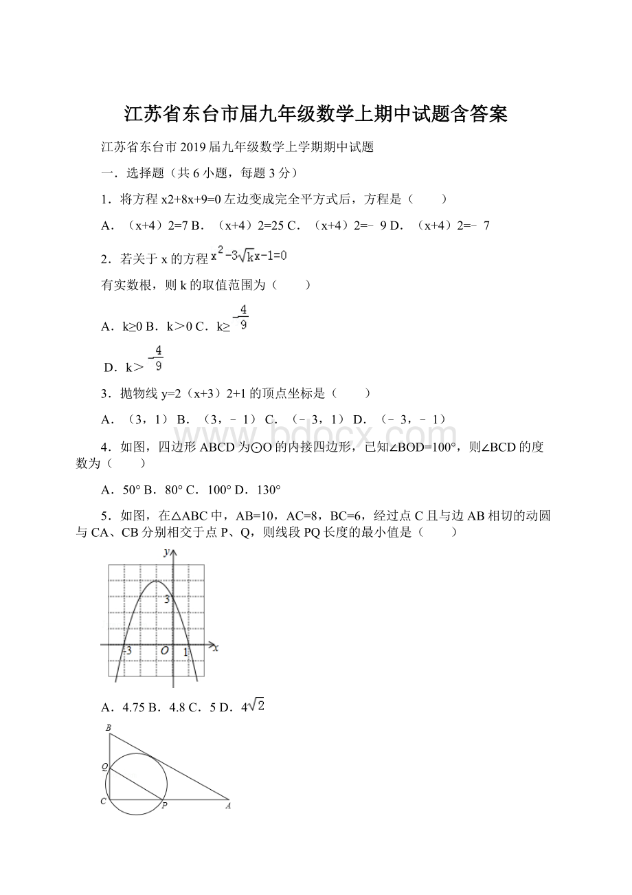 江苏省东台市届九年级数学上期中试题含答案.docx_第1页