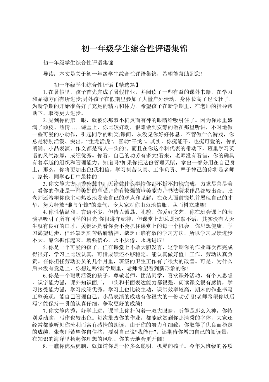 初一年级学生综合性评语集锦Word文档下载推荐.docx