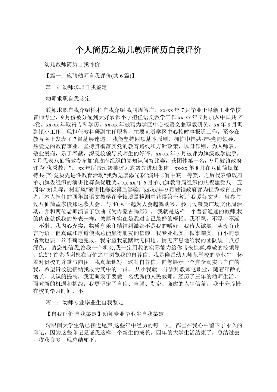 个人简历之幼儿教师简历自我评价.docx