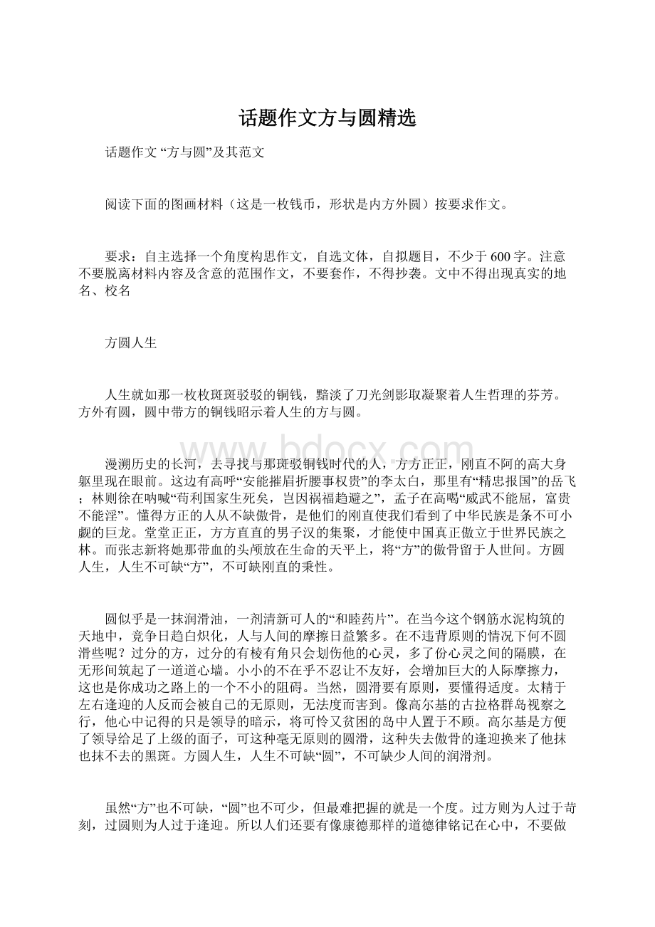 话题作文方与圆精选Word格式文档下载.docx_第1页