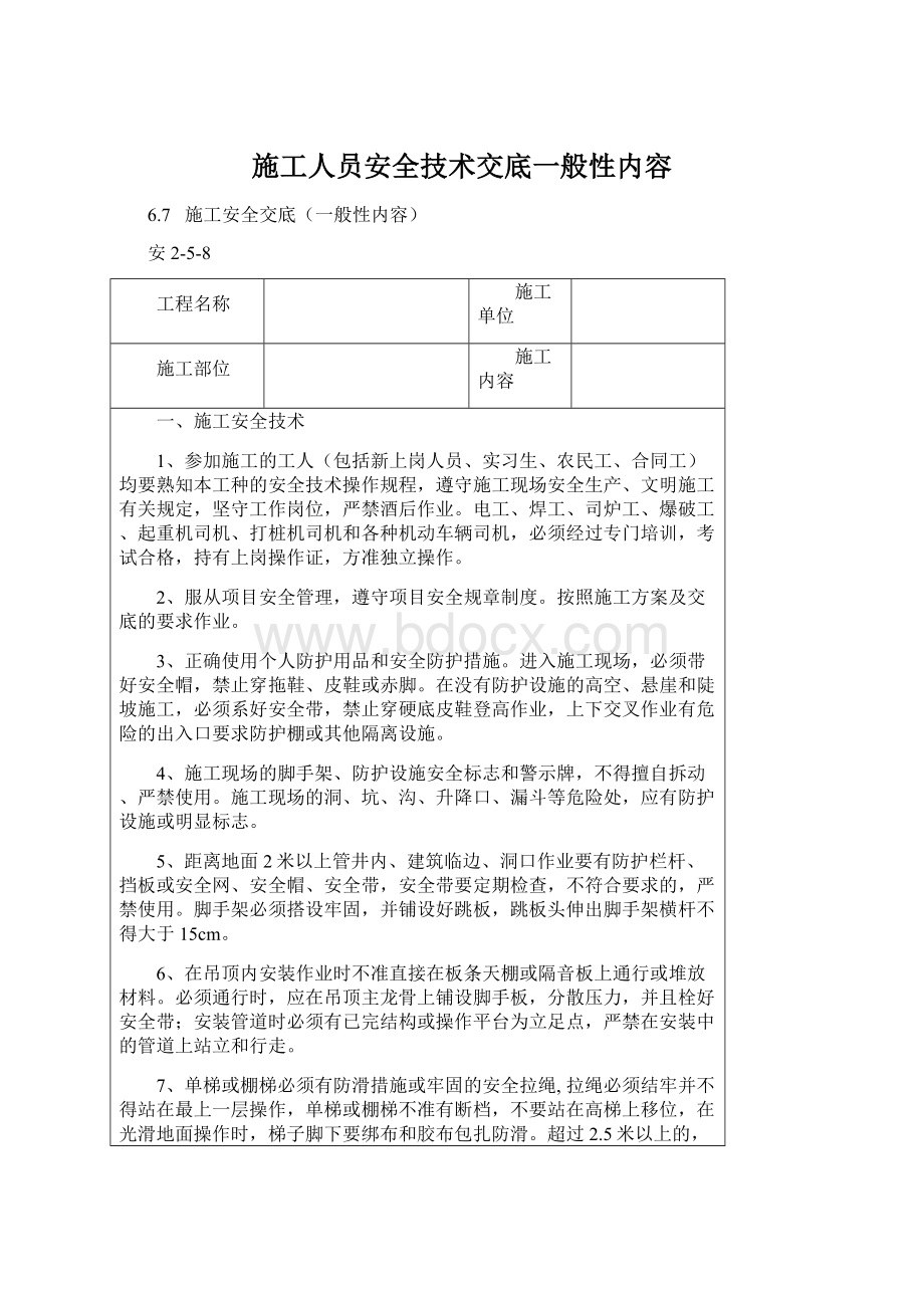 施工人员安全技术交底一般性内容.docx_第1页