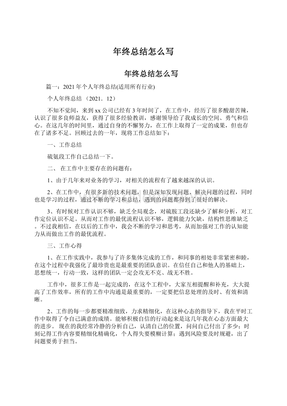 年终总结怎么写文档格式.docx