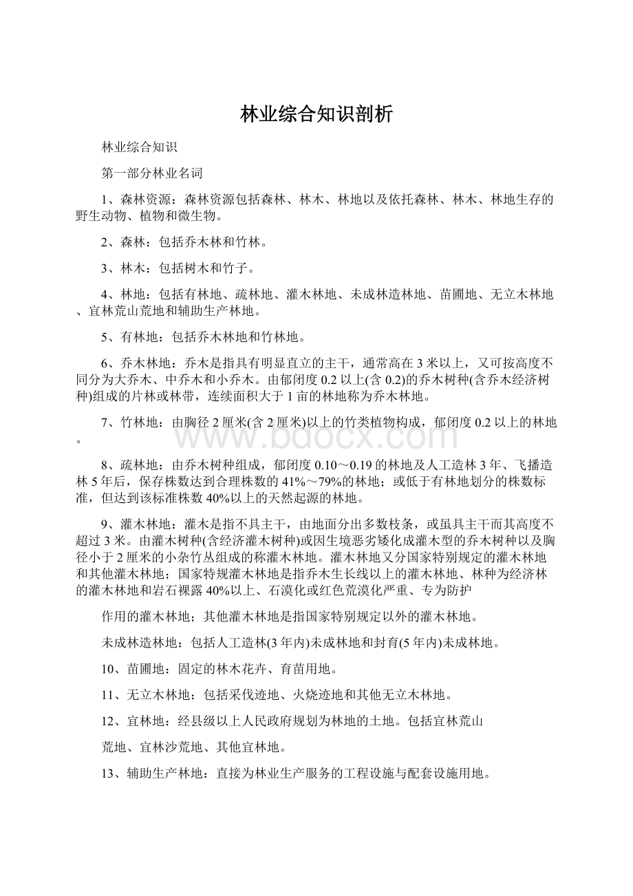 林业综合知识剖析Word下载.docx_第1页