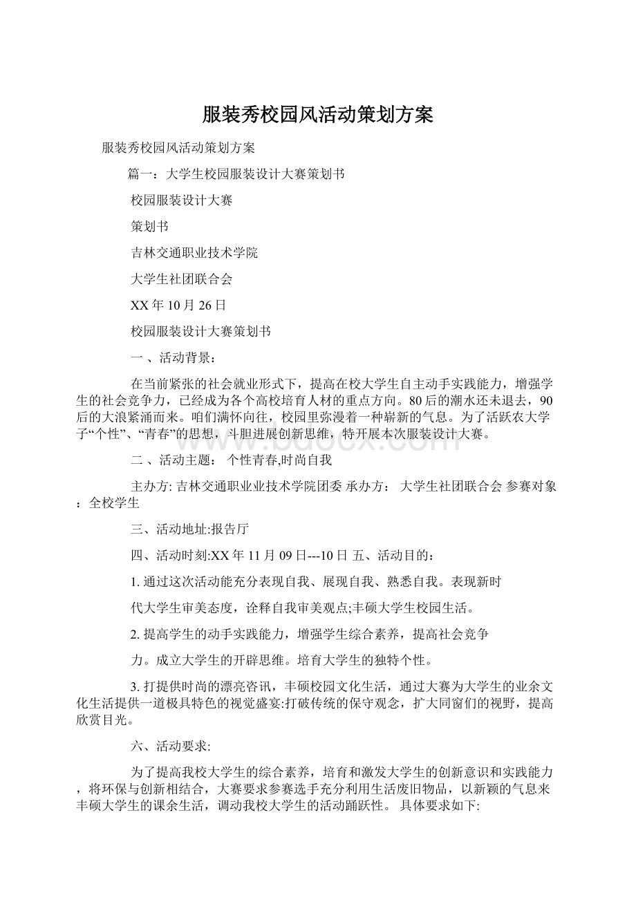 服装秀校园风活动策划方案.docx_第1页