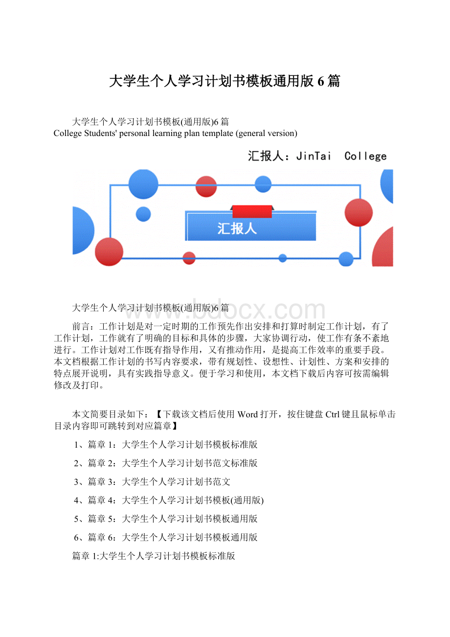 大学生个人学习计划书模板通用版6篇Word文档格式.docx