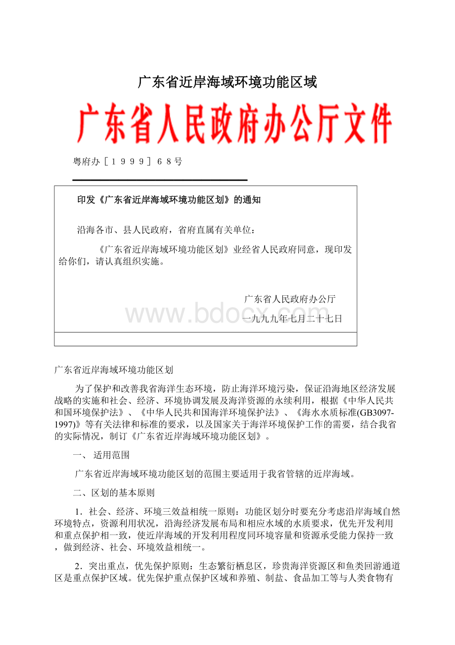 广东省近岸海域环境功能区域Word文档格式.docx_第1页