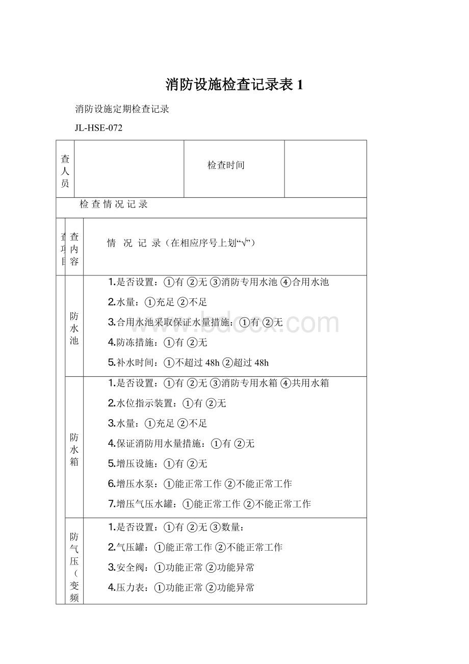 消防设施检查记录表 1Word格式.docx