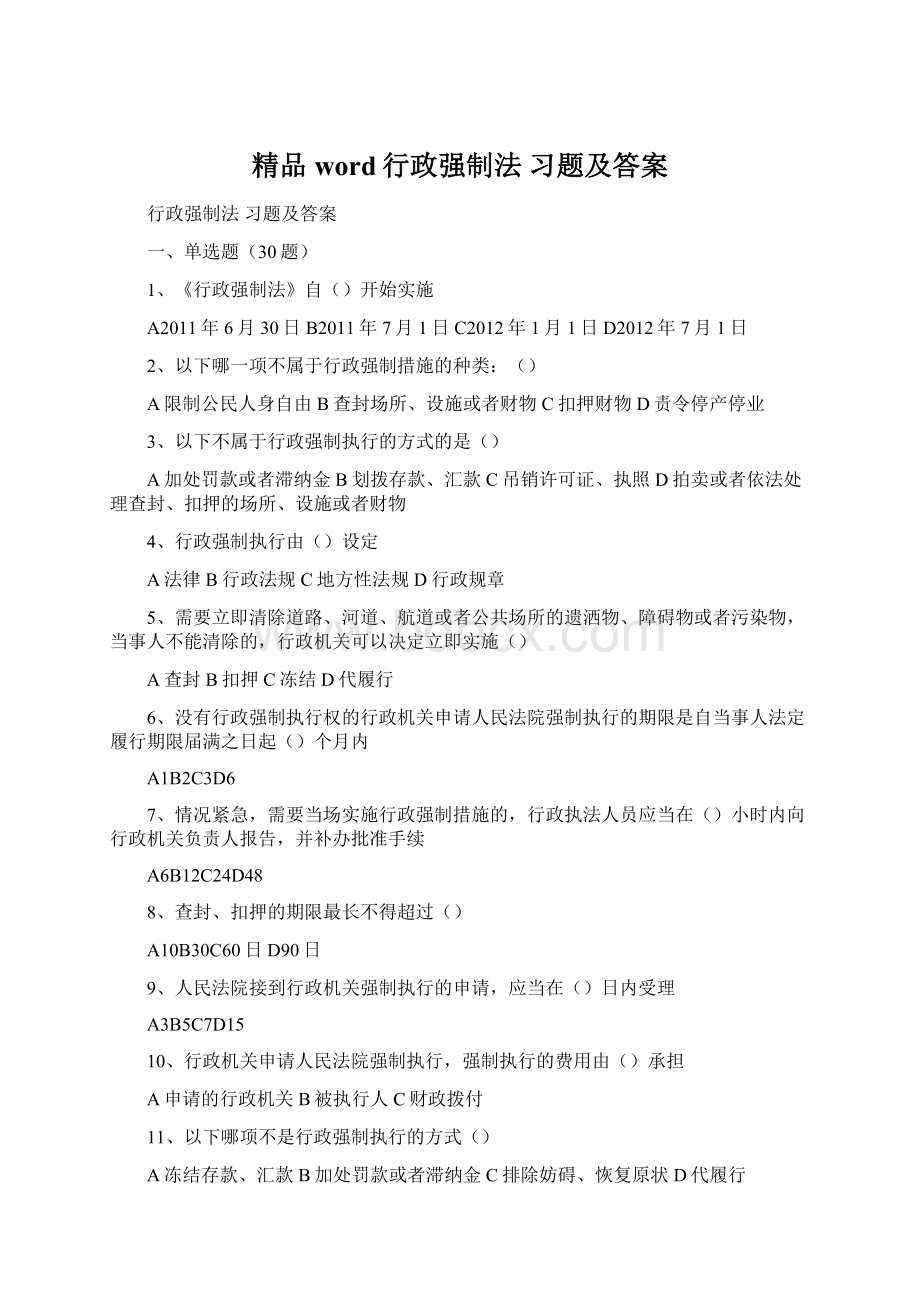 精品word行政强制法 习题及答案Word下载.docx_第1页